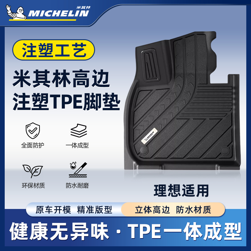 Michelin/米其林【理想】适用于L6L7/L8/L9全TPE汽车高端注塑脚垫S.