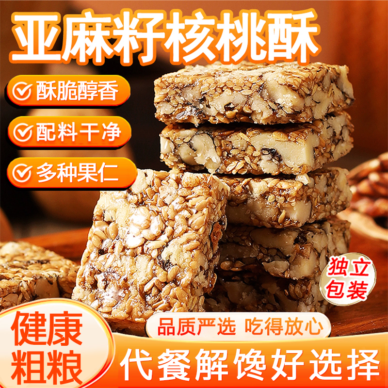 亚麻籽核桃酥坚果独立包装糕点健康食品解馋小零食