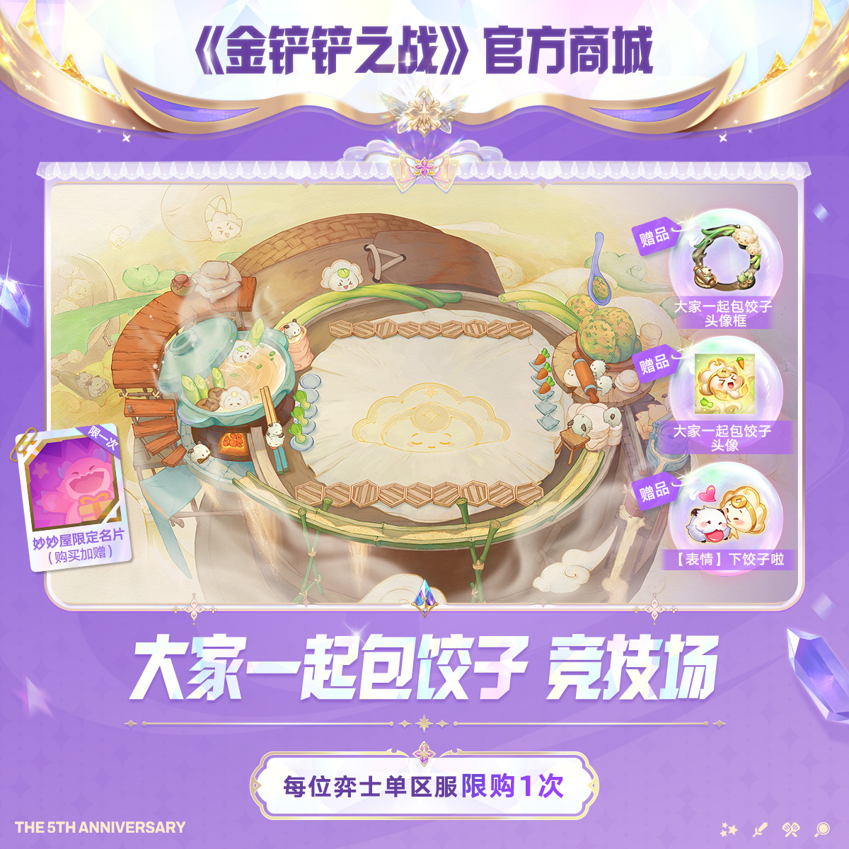 大家一起包饺子【金铲铲之战官方授权】<自动充值>