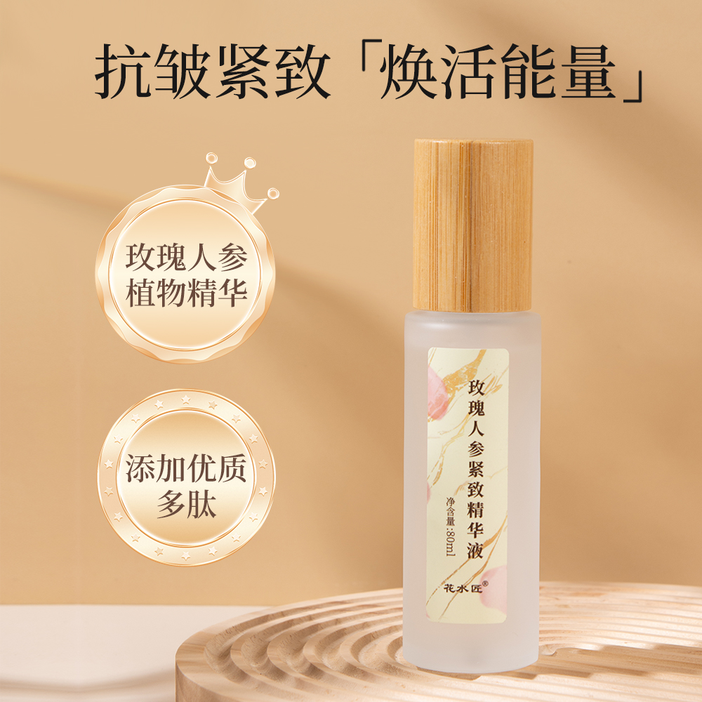 花水匠玫瑰人参紧致精华液均匀肤色抗皱紧致肌肤精华液