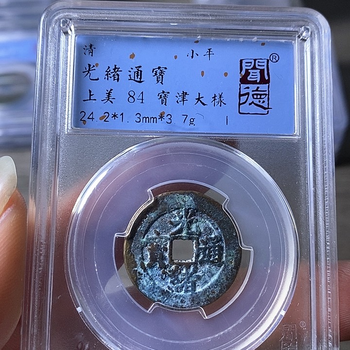 铜A闻博文化光绪通宝