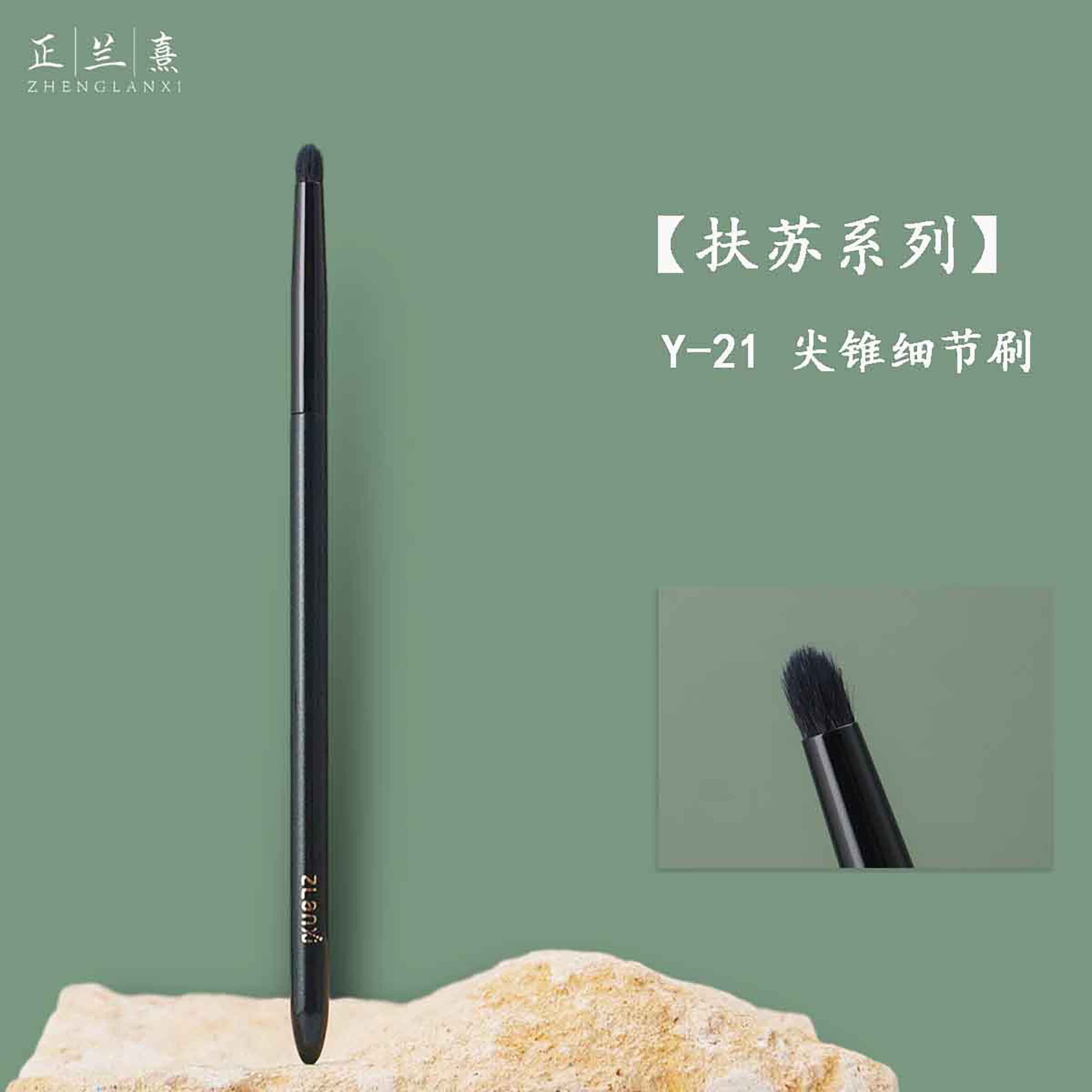 正兰熹扶苏Y21尖锥细节刷眼头提亮刷灰羊毛眼影晕染刷软毛化妆刷