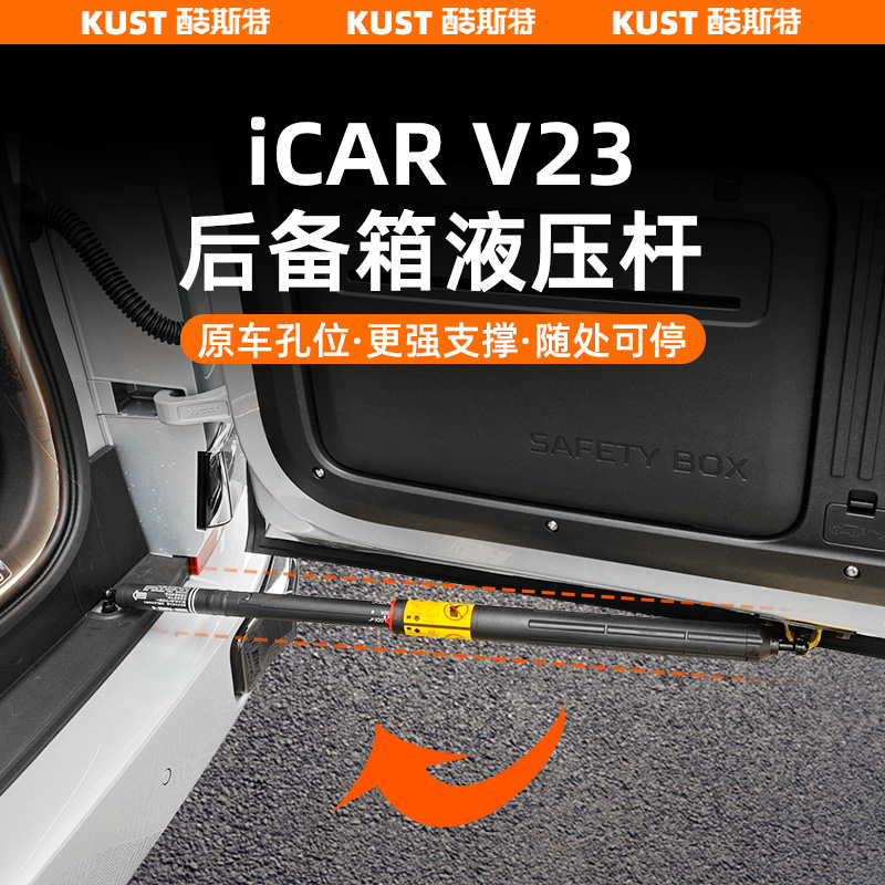 奇瑞iCAR V23后备箱液压杆尾门阻尼缓降器改装升级专用配件