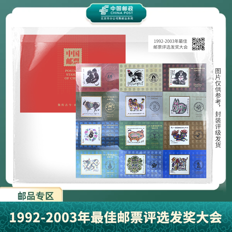 中国邮政-1992-2003年佳邮评选发奖大会合集