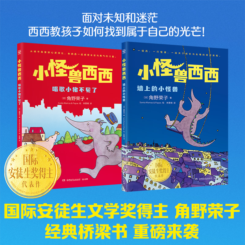 【博集】小怪兽西西（2册） 国际安徒生奖得主角野荣子桥梁书代表作