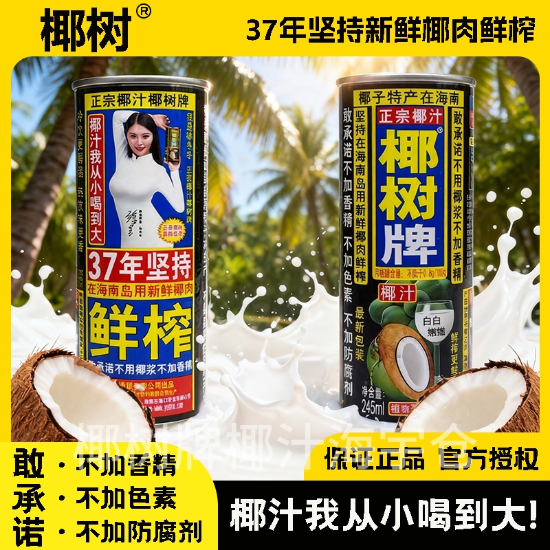 椰树牌正宗椰汁245ml罐装植物蛋白饮料椰肉鲜榨经典口味白白嫩嫩