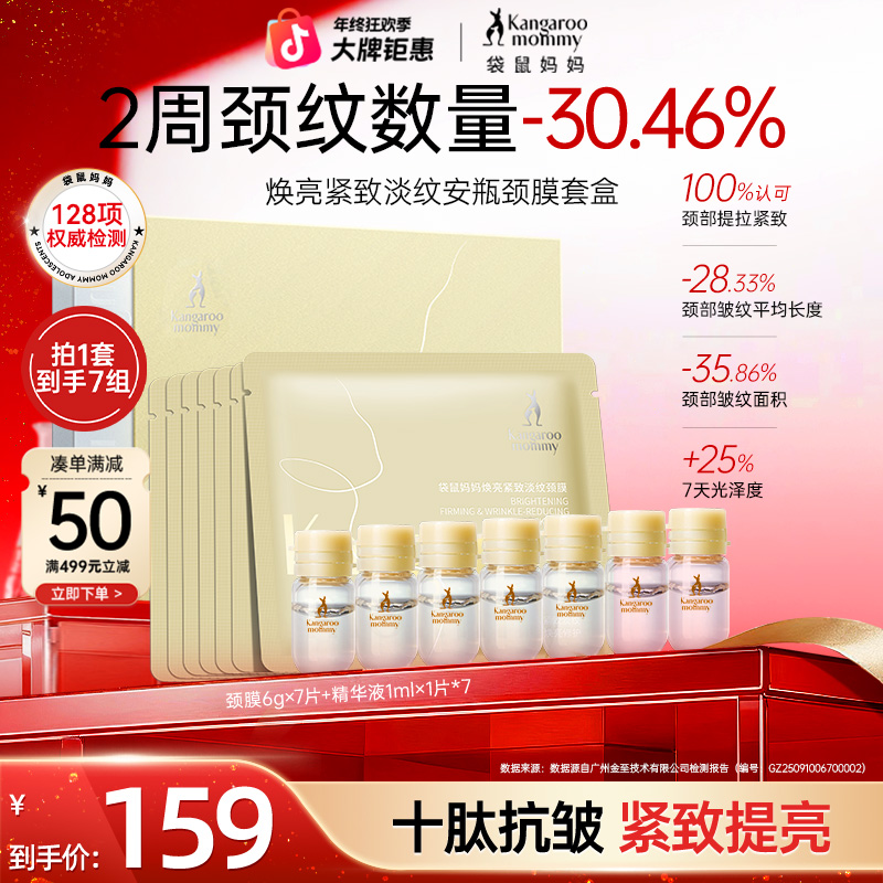 【淡纹颈膜】袋鼠妈妈淡纹颈膜安瓶颈膜套盒焕亮紧致颈膜精华液套组