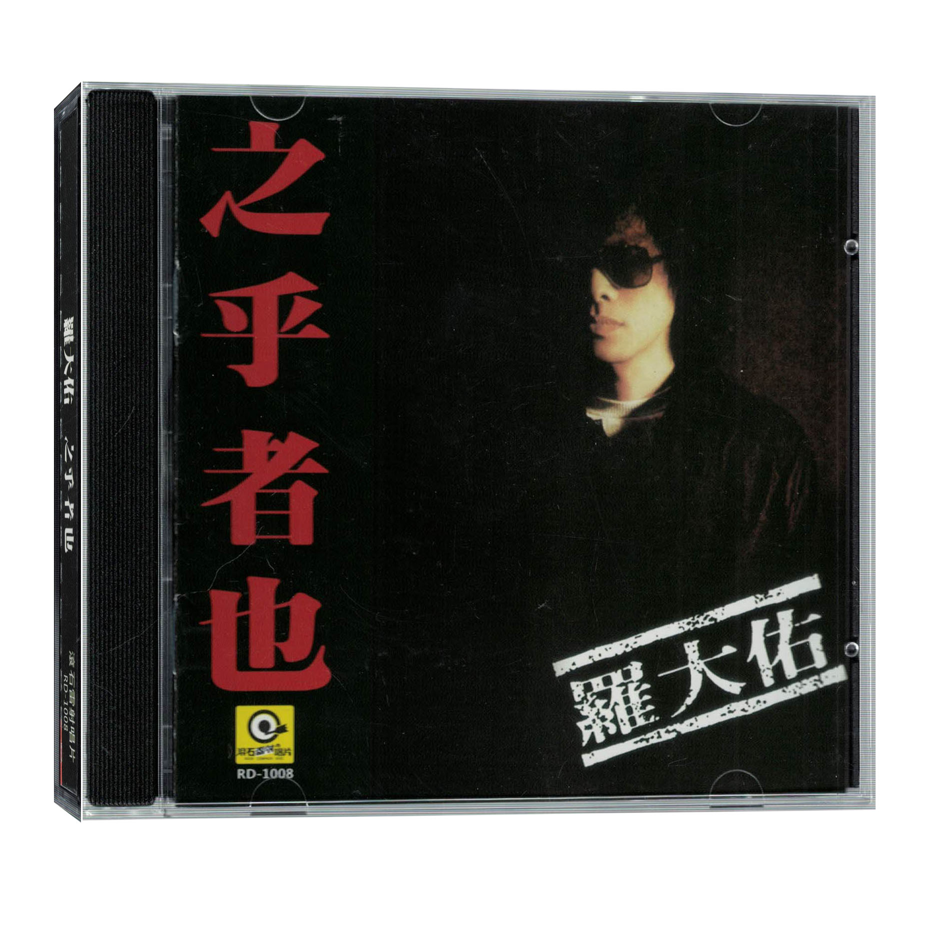 罗大佑 之乎者也CD专辑音乐光盘 流行歌曲唱片 全新