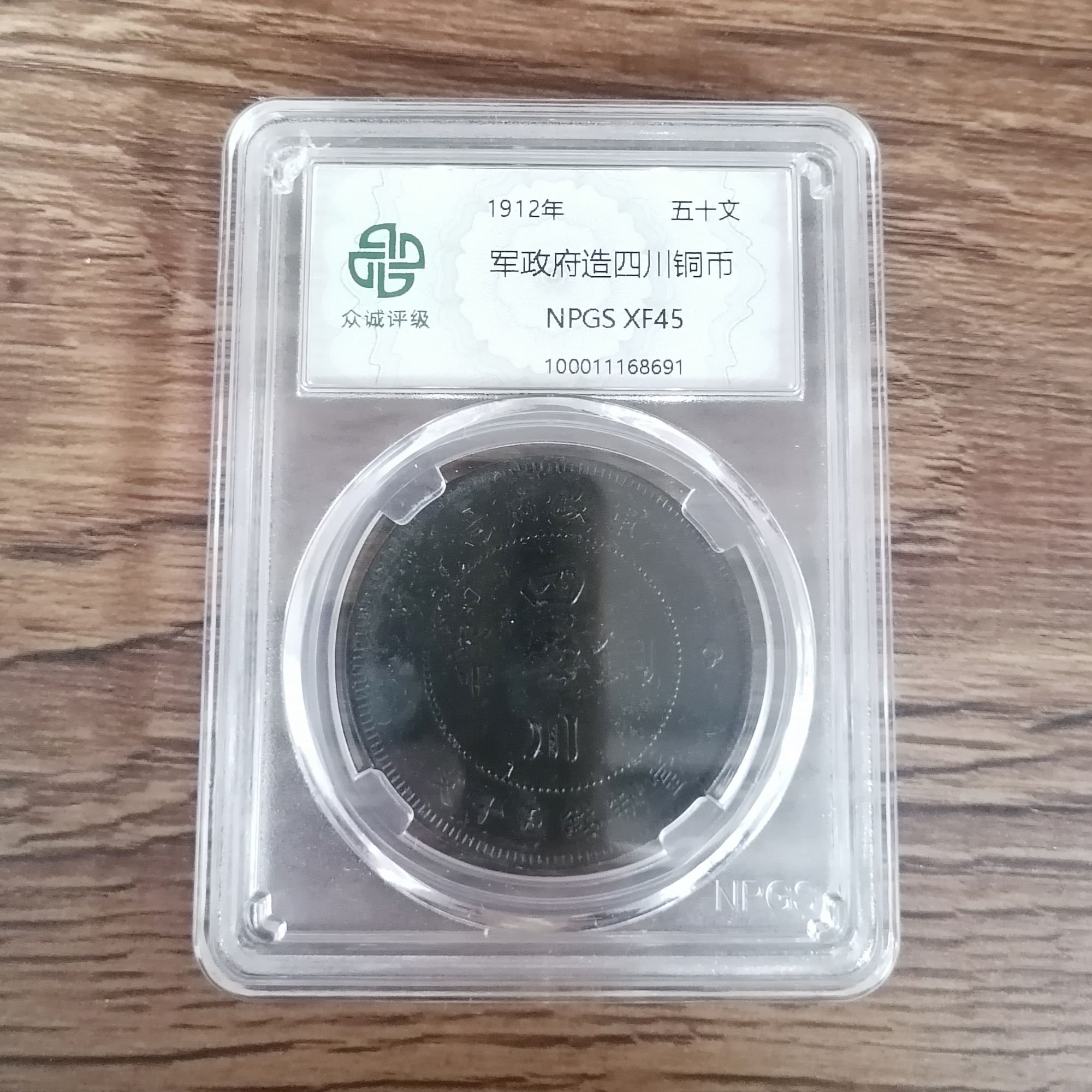 军政府造四川铜币五十文 黑漆古（图为样品，不发，随机发货）