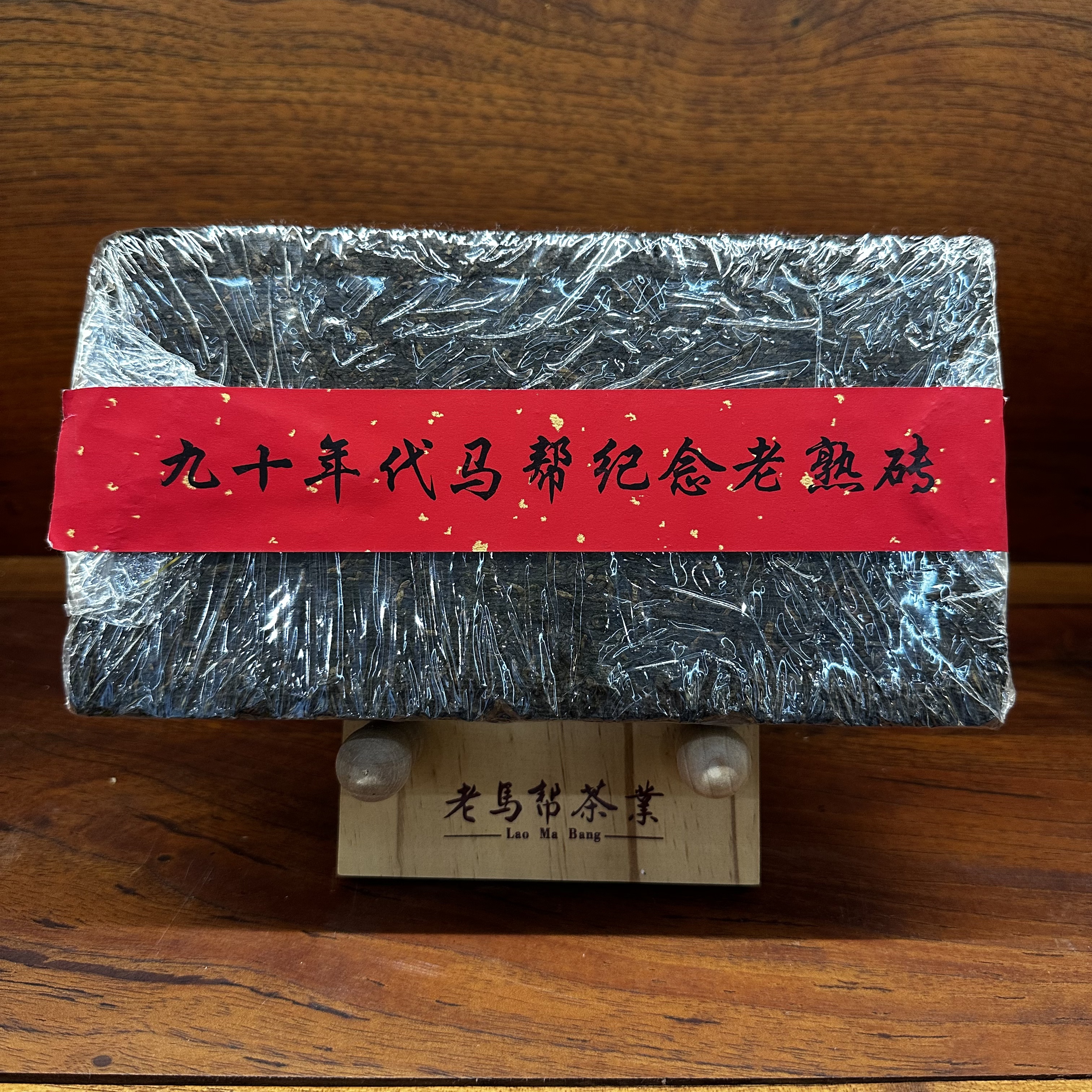 九十年代马帮纪念老熟砖 1000克/砖