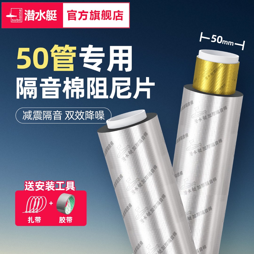 潜水艇50管隔音棉加阻尼片官方旗舰店品牌全包下水管隔音棉阻尼片