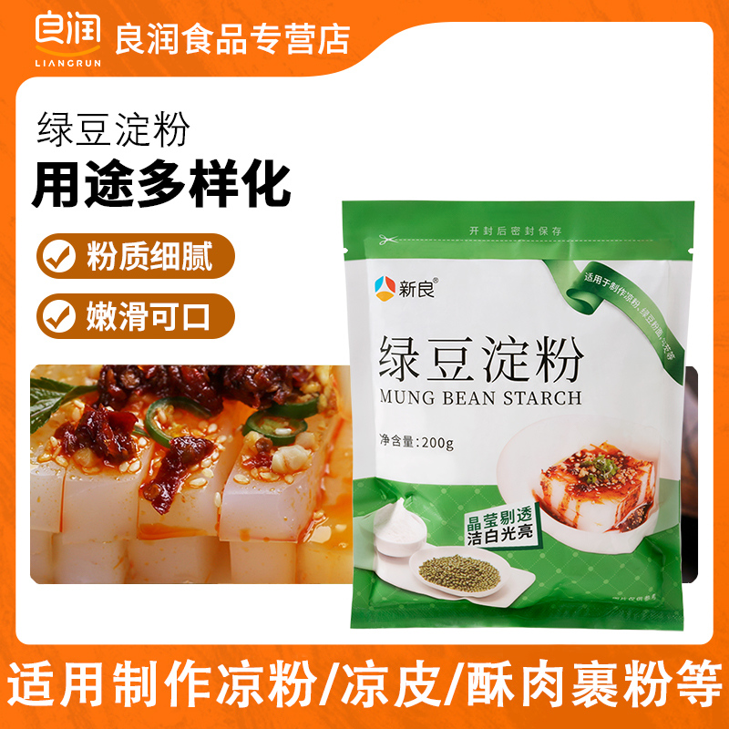 新良绿豆淀粉200g纯绿豆淀粉绿豆粉面川北白凉粉凉皮原料淀粉家用