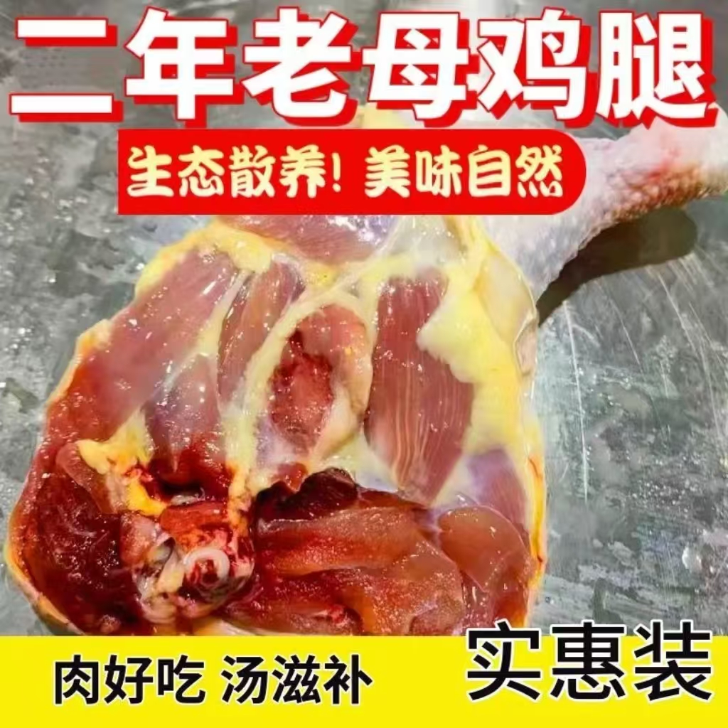 两年老母鸡鸡腿农家散养大鸡腿8斤7-11个顺丰冷链  包冰率不含冰