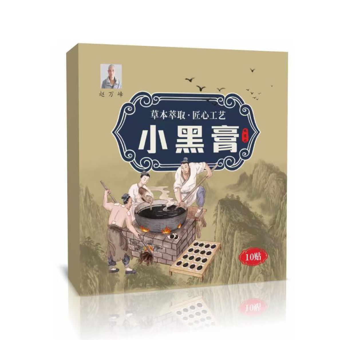 传统手工熬制中老年腰腿颈肩膝通用草本黑膏贴