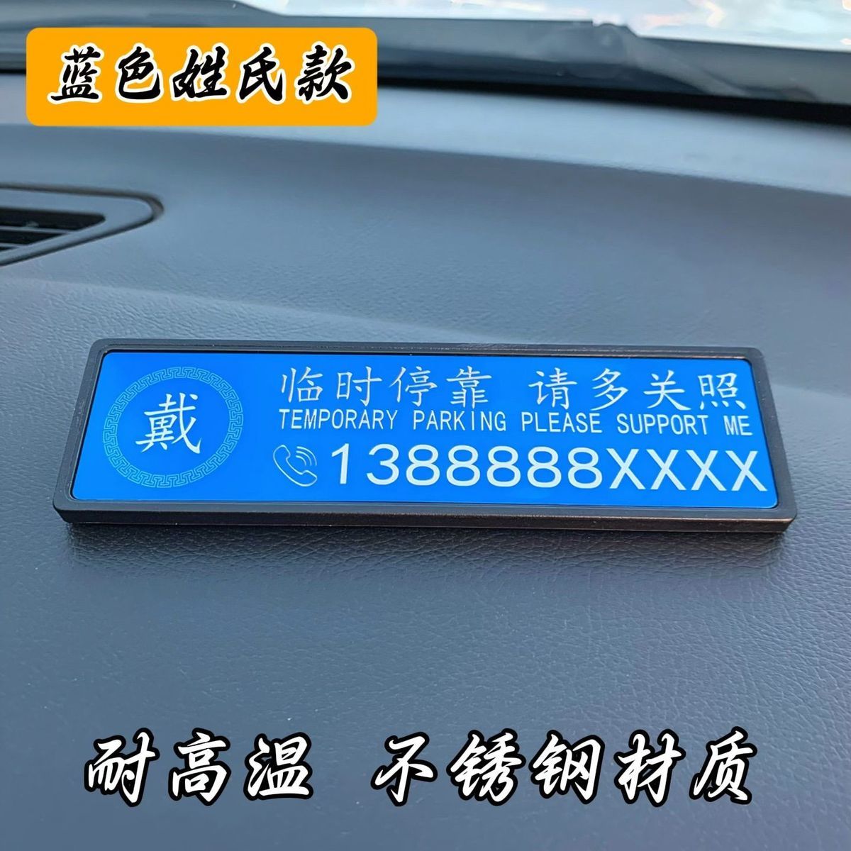 耐高温可定制汽车临时停车号码牌创意挪车电话牌挪车号码牌挪车牌