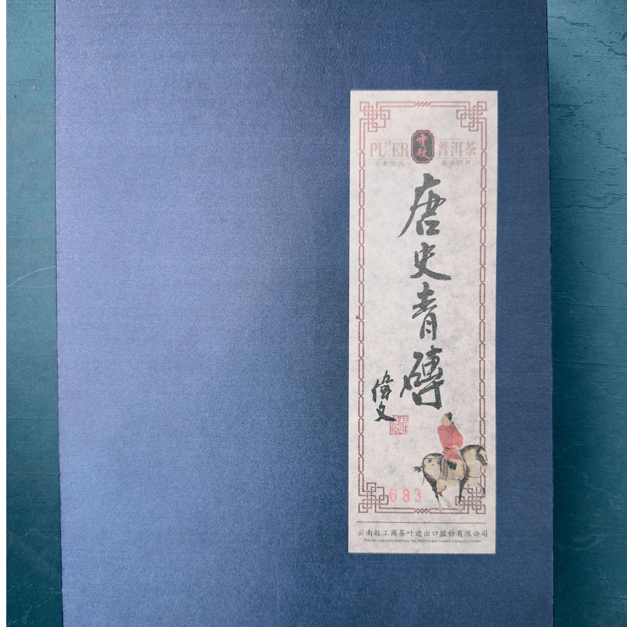 云牧-【2022年7253 唐史青砖 1000g】生茶