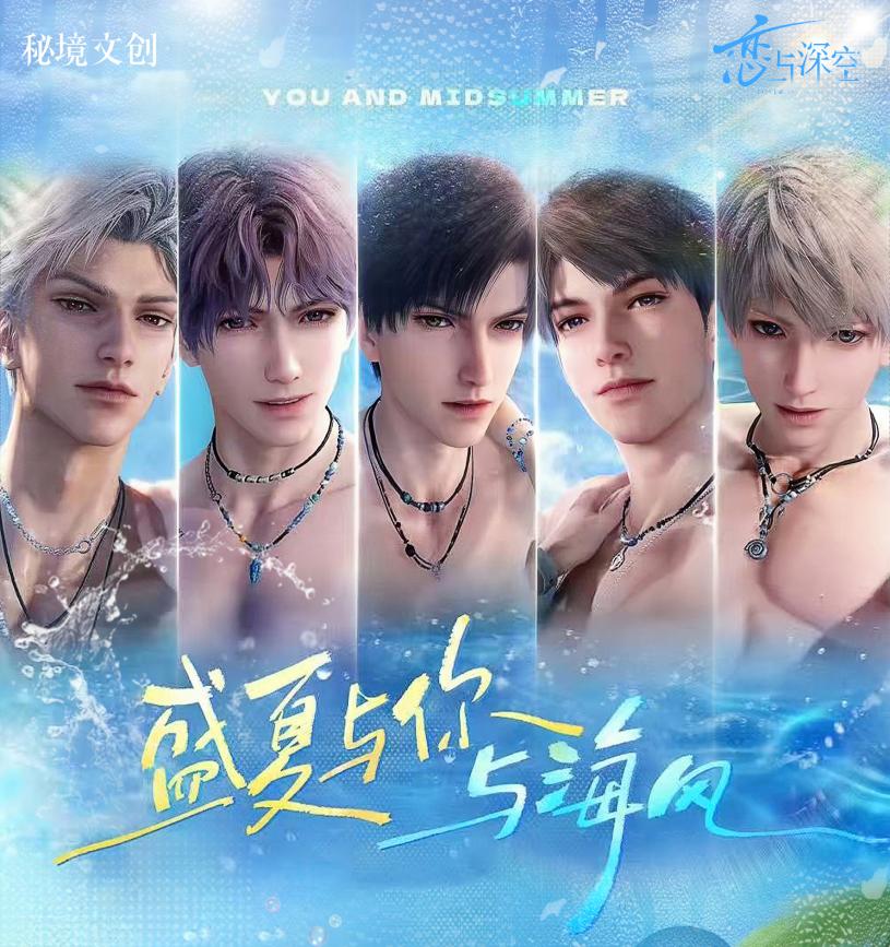 秘境文创 x 恋与深空《盛夏与你与海风》色纸八月爆款登场！
