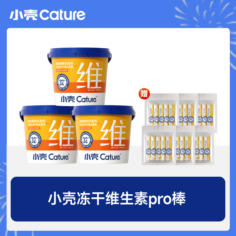 【双效维生素】小壳小轻松冻干维生素棒PRO宠物营养补充剂