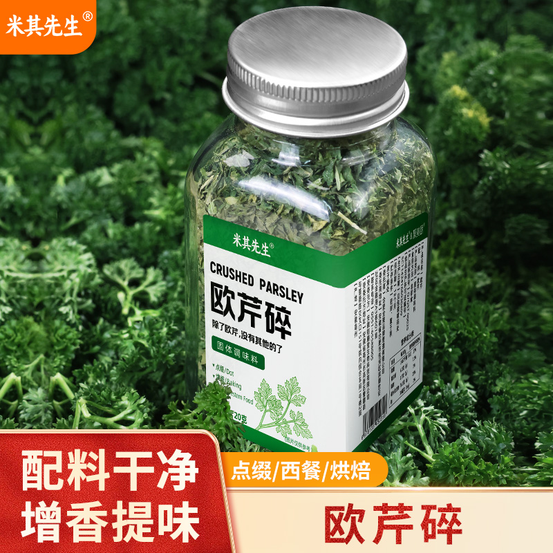 【配料干净】欧芹碎调味料家用中西餐烘焙调味点缀欧芹碎瓶装20g