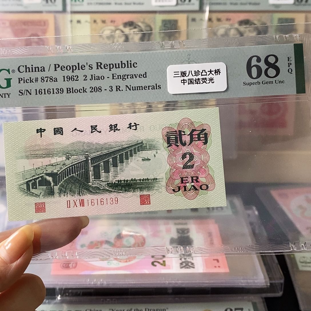 第三套人民币凸大桥中国结无47