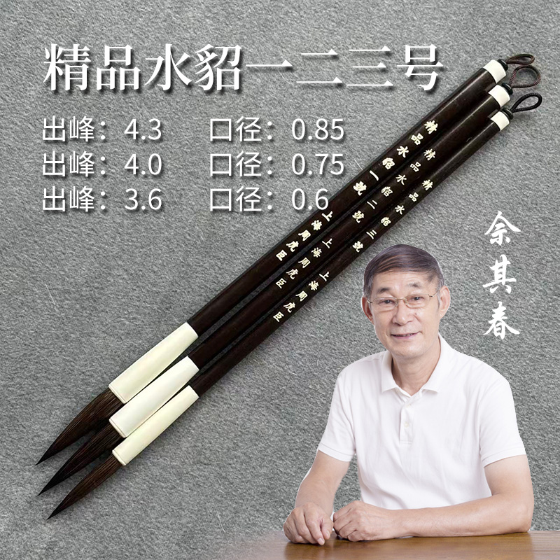 佘其春毛笔【精品水貂一二三号一套】