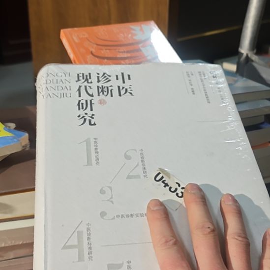 中医诊断现代研究精装塑封，品相非常棒。