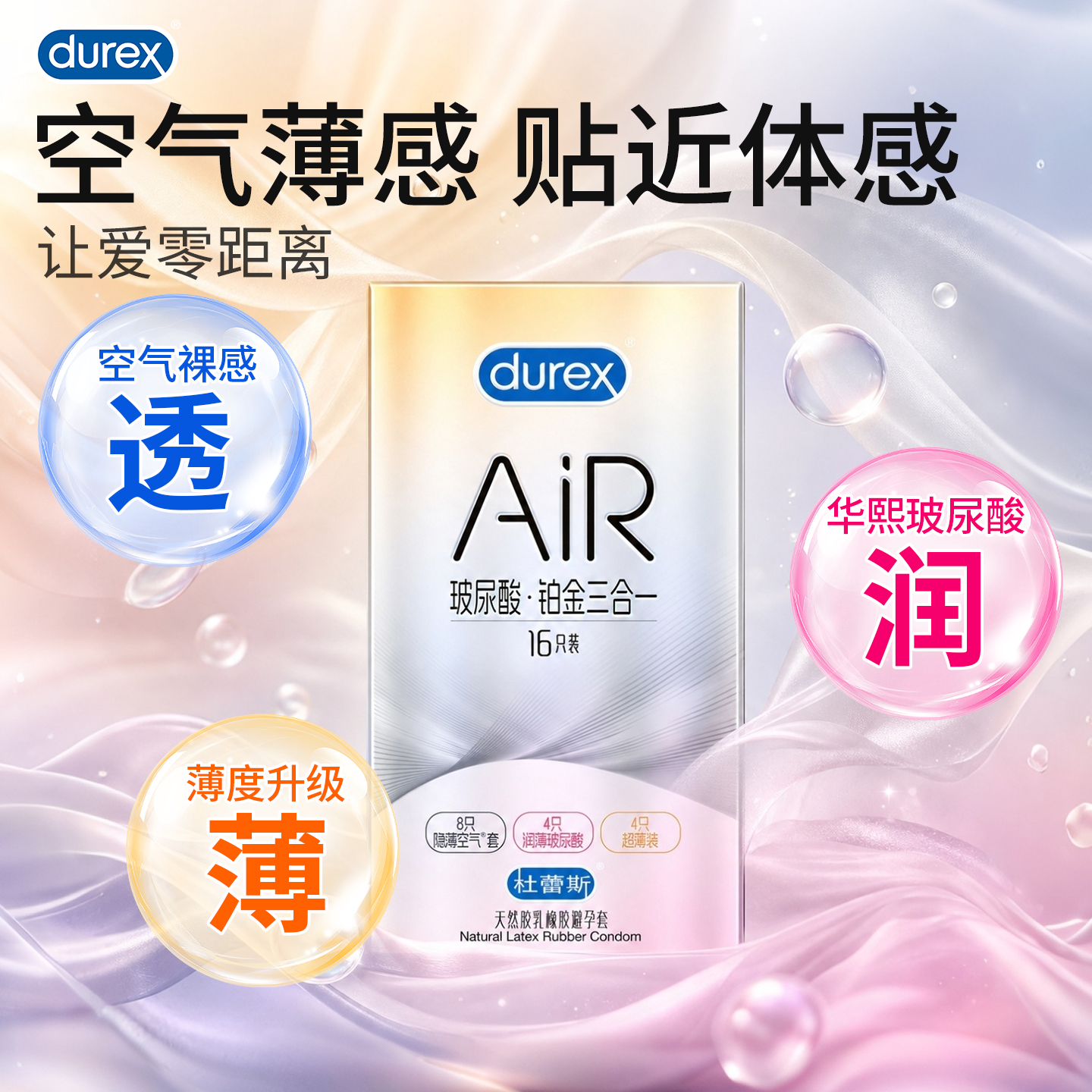 【杜蕾斯AiR铂金三合一】杜蕾斯铂金 空气套 三合一玻尿酸避