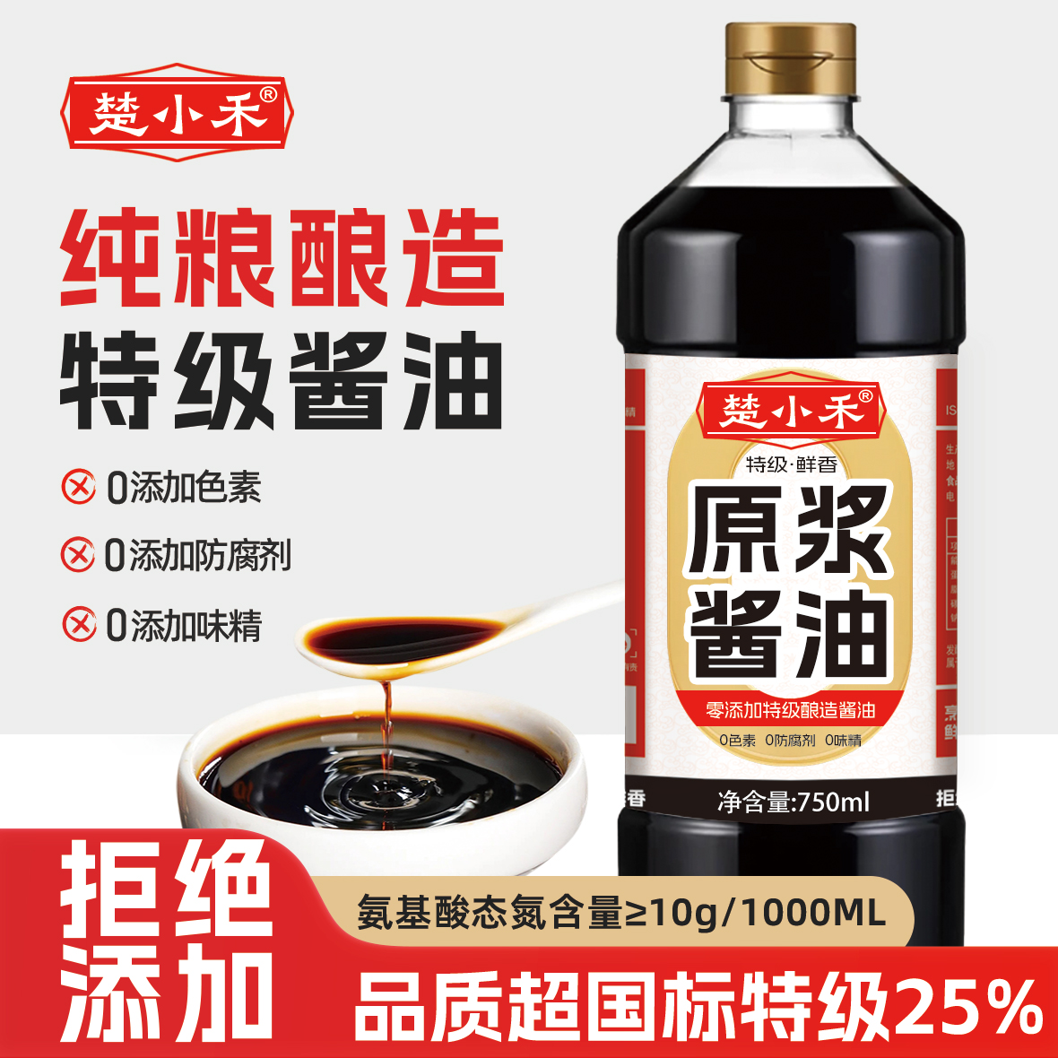 特级头道酱油纯粮酿造零添加酱油家用调味品炒菜凉拌调料老式酱油