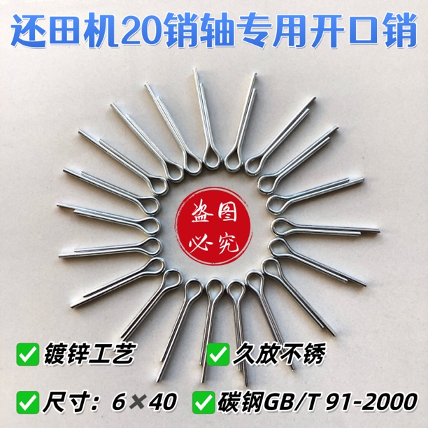 还田机销轴专用开口销 镀锌碳钢8.8级秸秆粉碎机20/25销子专用