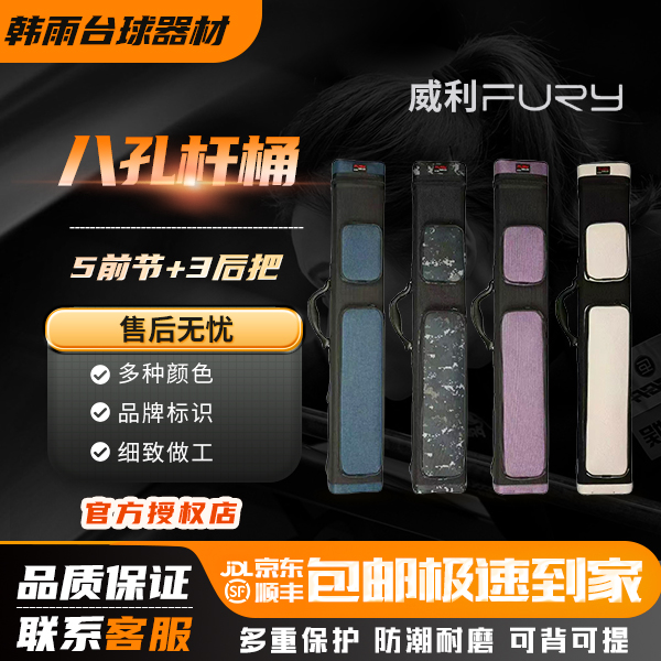 FURY威利台球杆包八孔颜色多3后把5前节1/2台球杆包台球用品