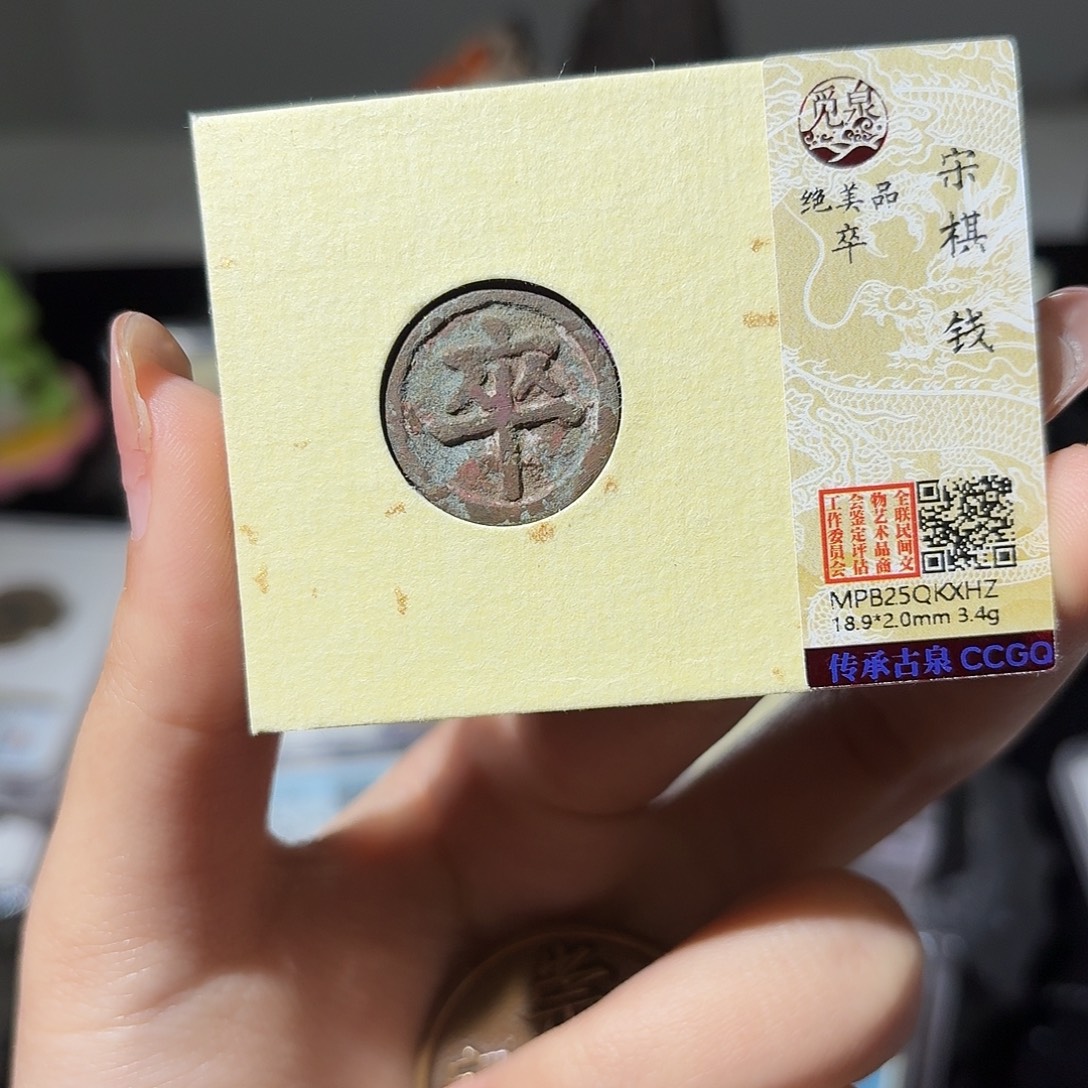 潇***哥铜小莲精选，卒棋钱