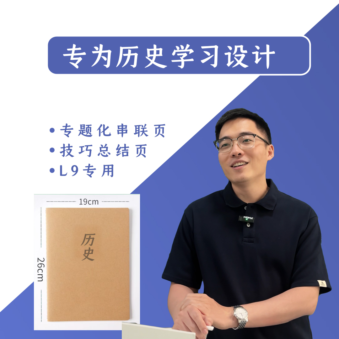 【L9专用】郭老师历史学习笔记本