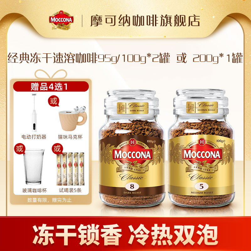 【达人挂车】摩可纳Moccona冻干速溶黑咖啡意式95g/100g*2或200g*1