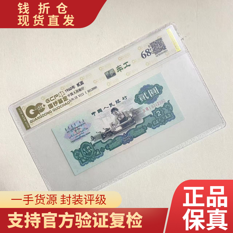 （浮雕粉蝴蝶）退市第三版 人民币 车工 单枚 68分EPQ 封装评级纸币