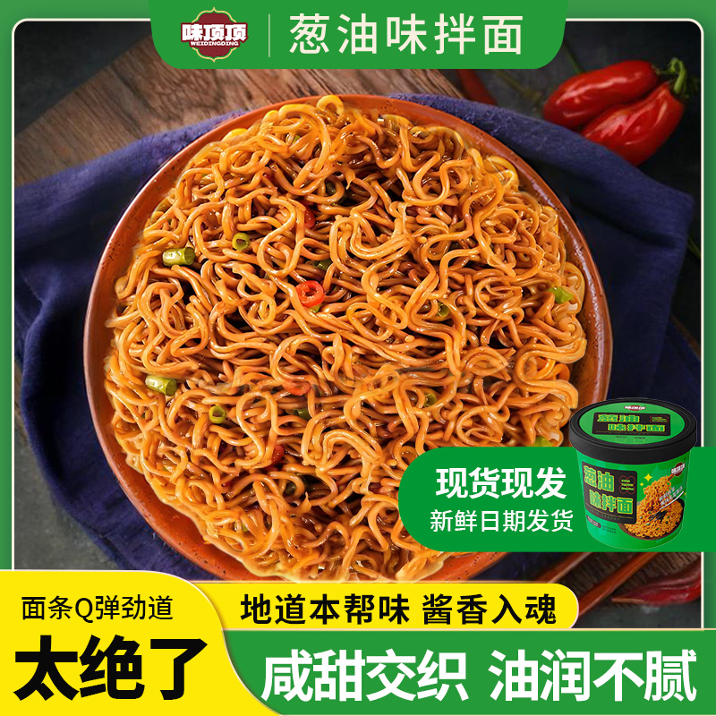味顶顶老上海葱油味拌面66g桶装即食早餐美食懒人宅家速食代餐