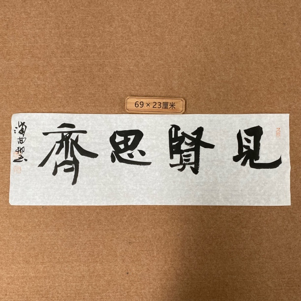 四尺六开四字吉语