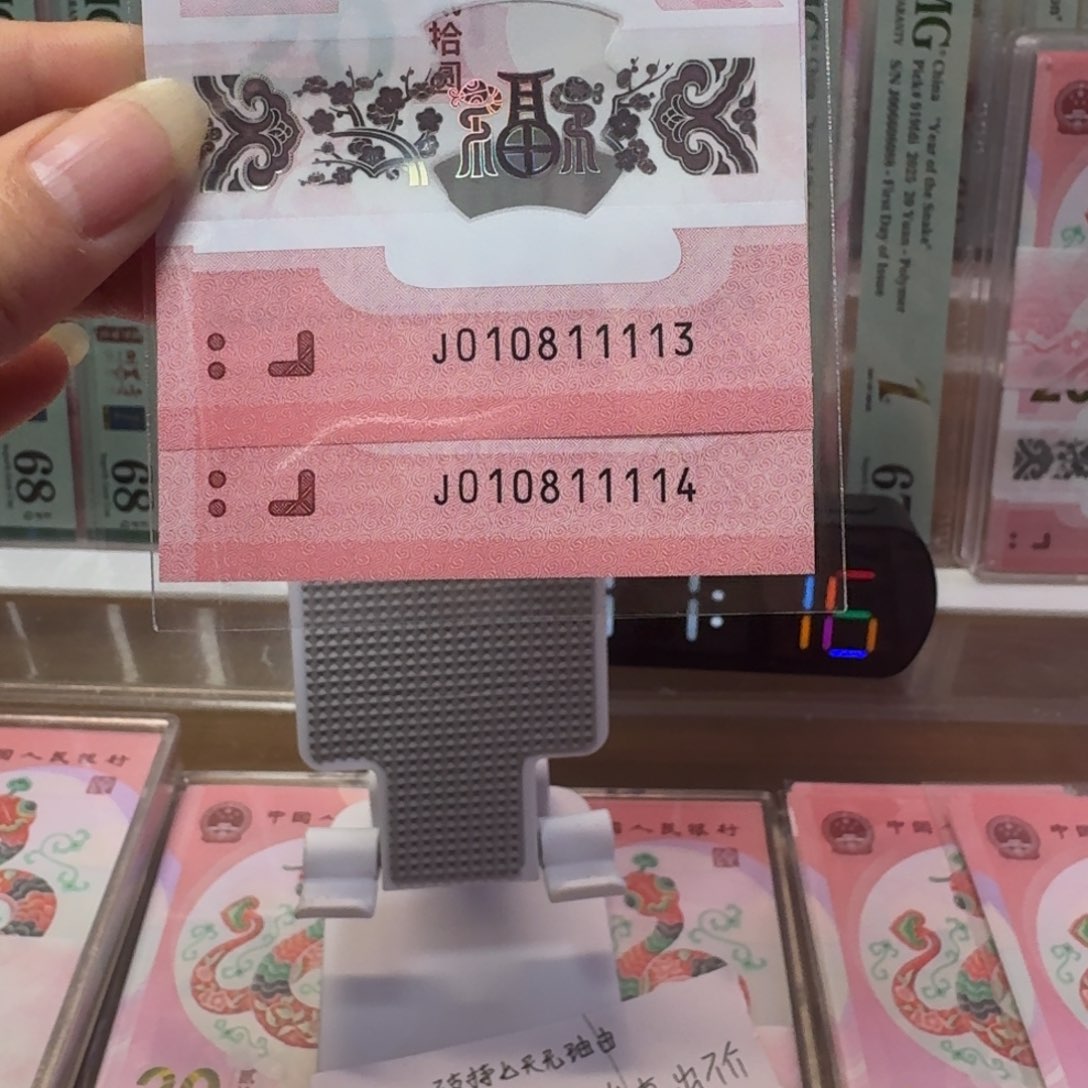 塑料二**十蛇钞J010811113.14不支持七天无理由