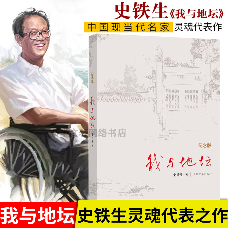 史铁生代表作我与地坛精装+病隙碎笔+务虚笔记灵魂代表作名家文学