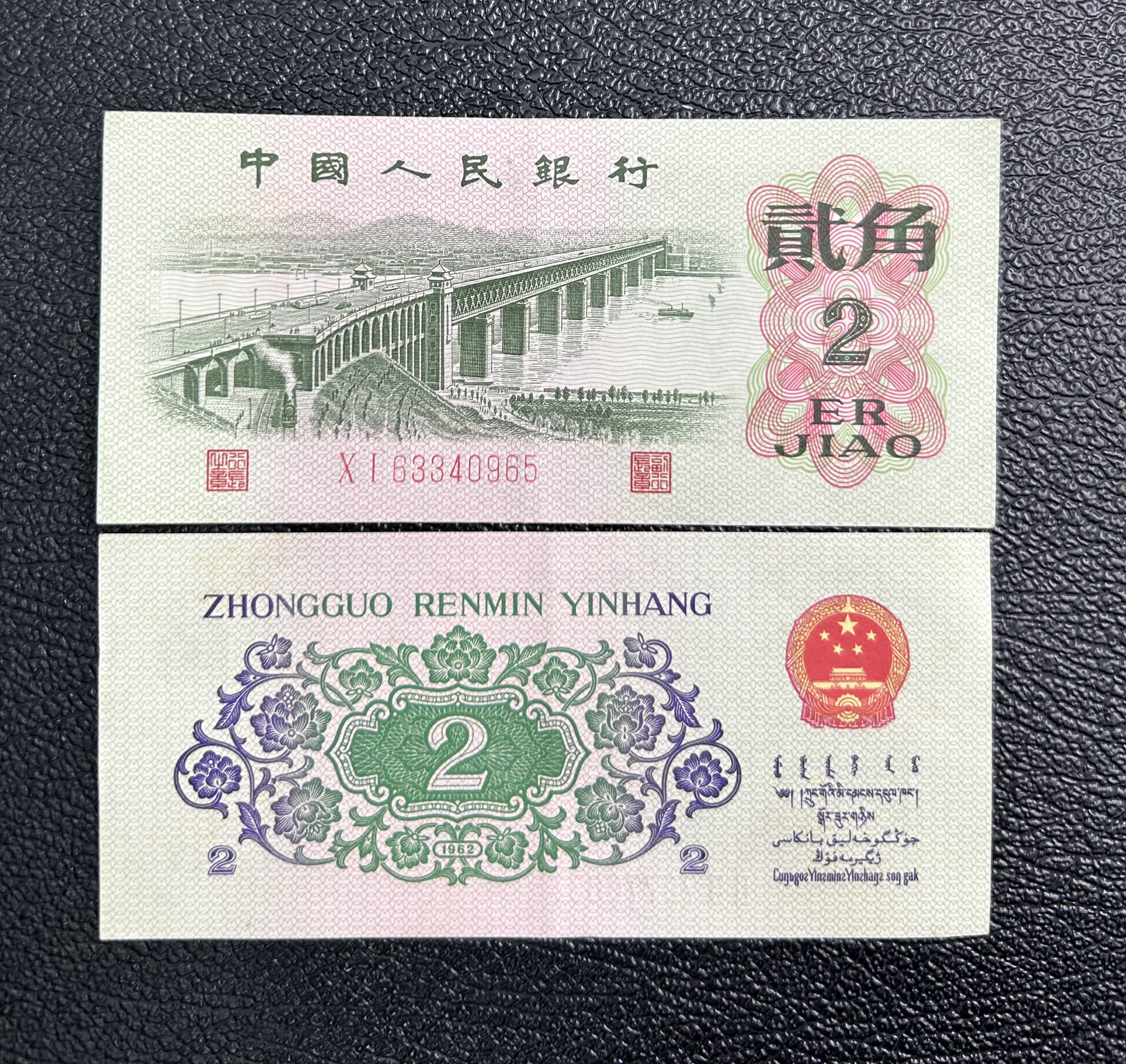第三套人民币大桥2角单张   九成新 银行保真鉴定