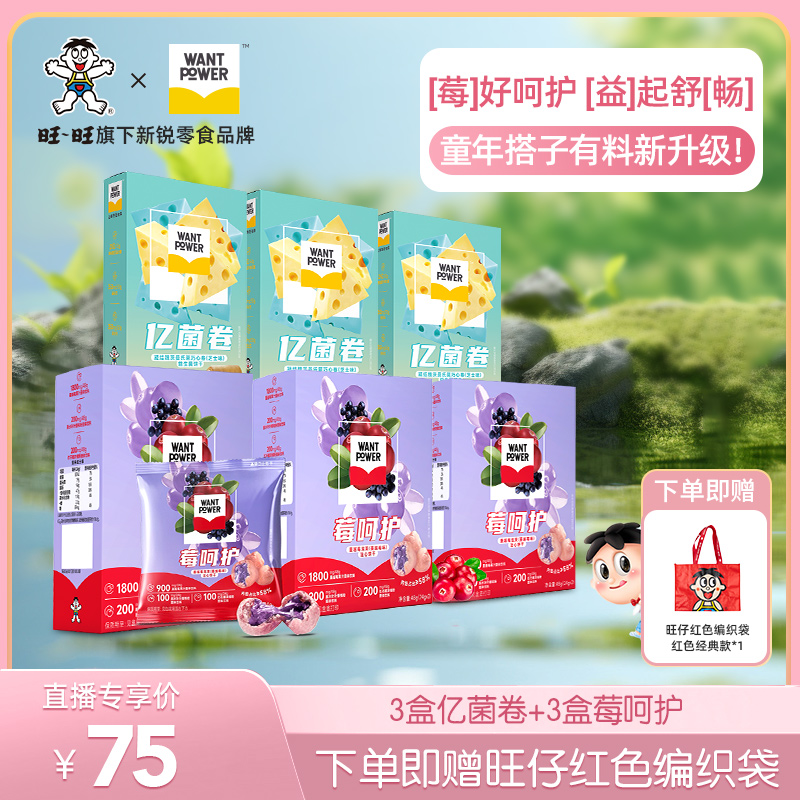 【加赠编织袋】Want Power亿菌卷莓呵护居家办公解馋零食-YH