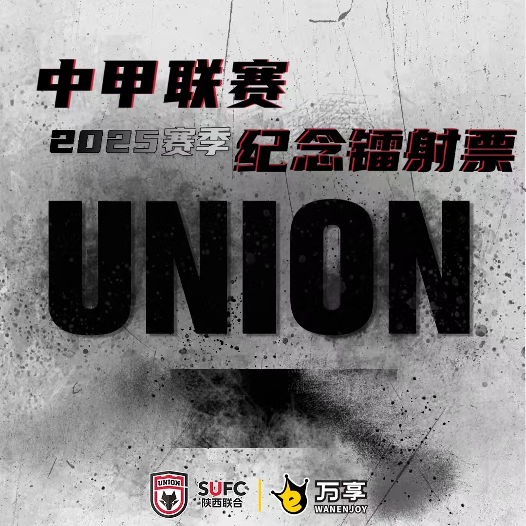 可许愿【万享】中甲联赛陕西联合2025赛季纪念镭射票盲盒