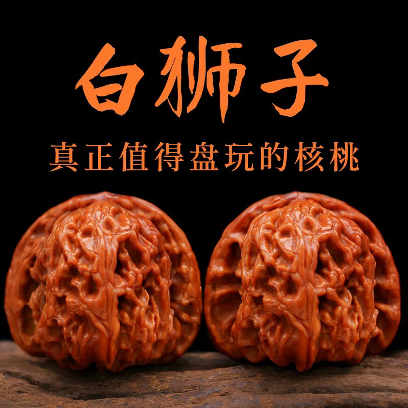 白狮子，文玩核桃，经典老品种