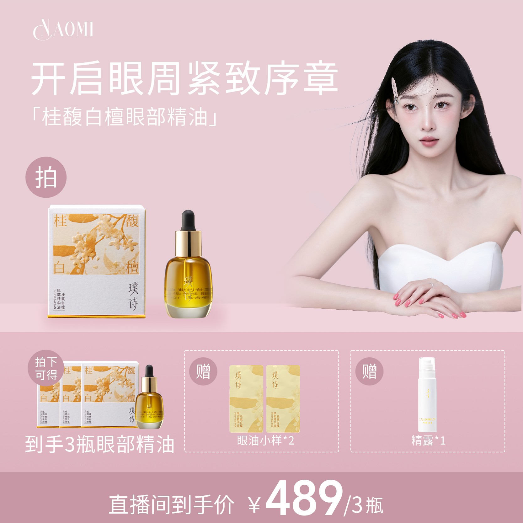 奥米专属-桂馥白檀眼部抗老眼袋眼纹黑眼圈精华油