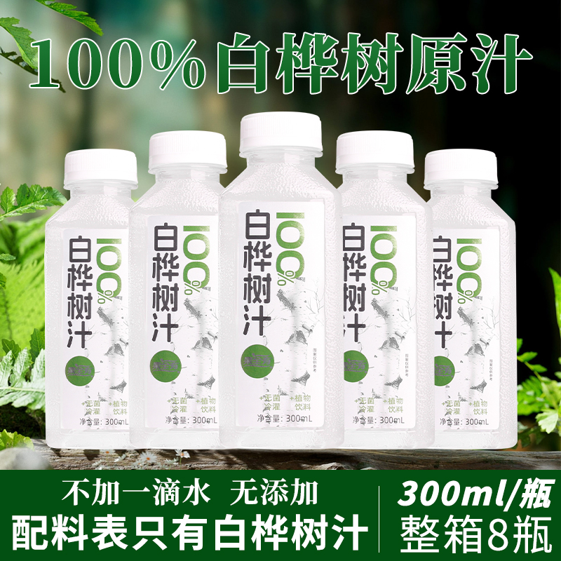 果全有 白桦树汁100%原汁无添加白桦树兴安岭白桦植物饮料整箱8瓶
