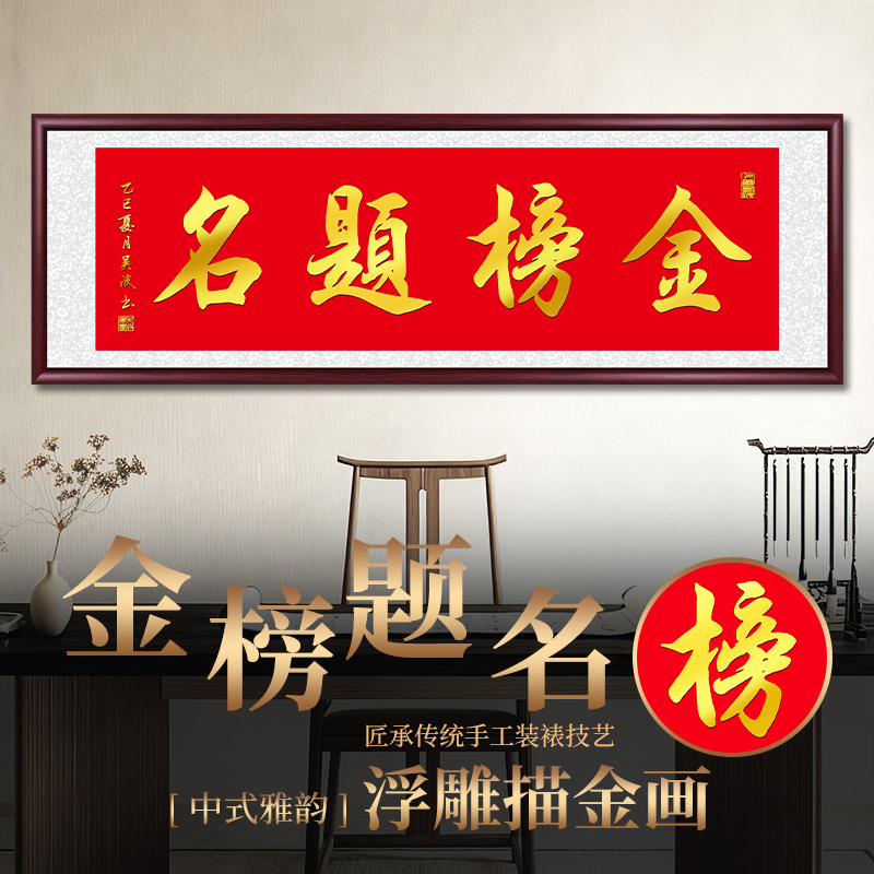 立体浮雕金榜题名客厅字画挂墙书法作品中式办公室茶室墙壁装饰画