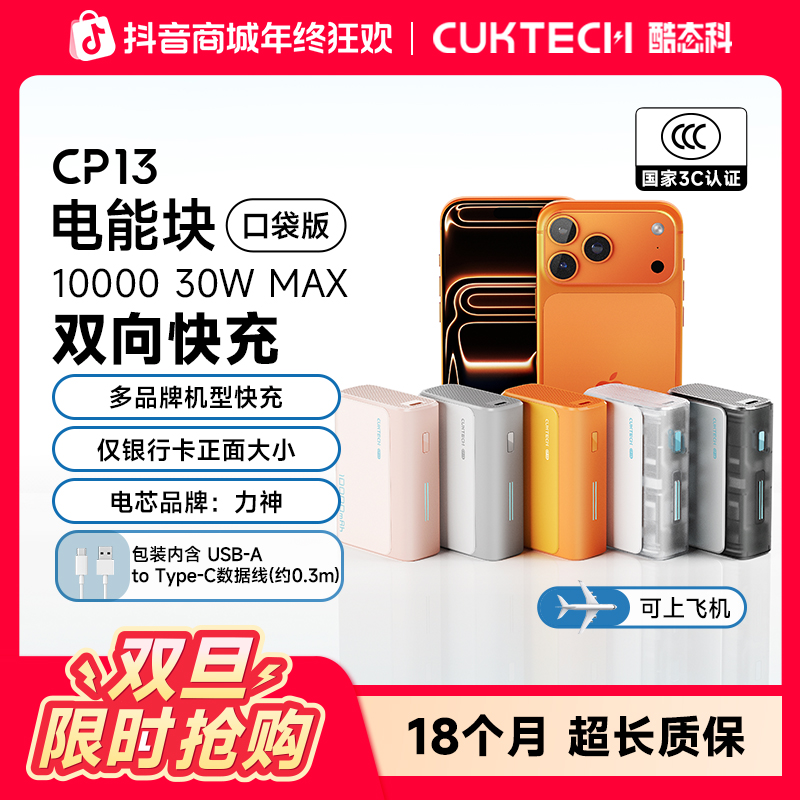 CUKTECH酷态科【3C认证可上飞机】CP13口袋探索版电能块1WmAh充电宝