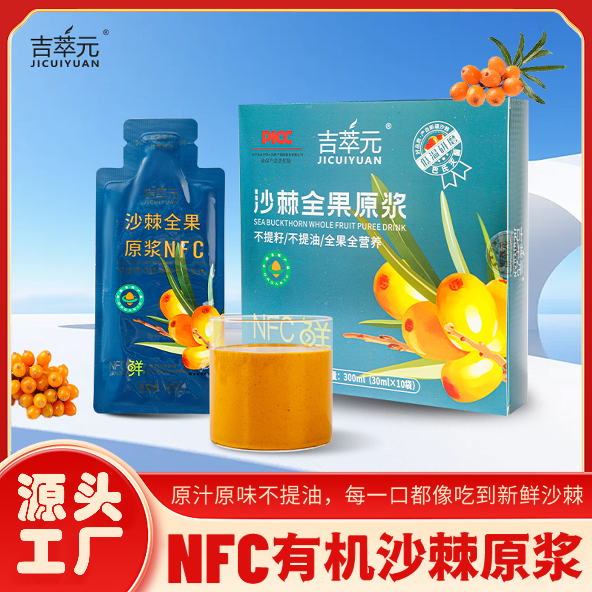吉萃元有机沙棘全果原浆30ml*10袋/盒不提油不提籽