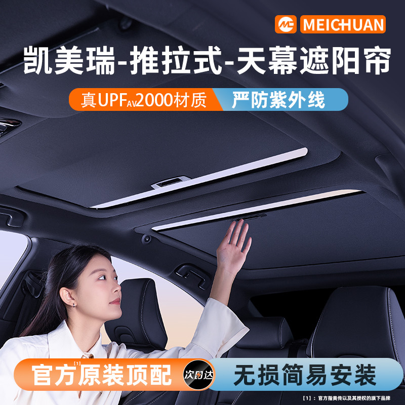 24-25款九代凯美瑞推拉式遮阳帘天幕遮阳顶天窗遮阳板双擎隔热帘
