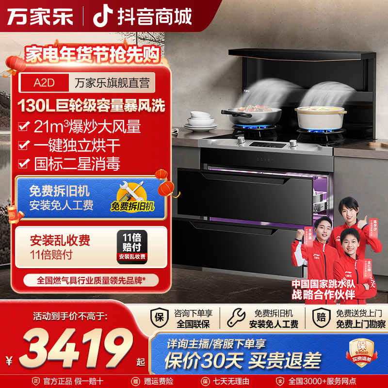 【自营】万家乐130L集成灶JJZT-A2D烟灶联动抽油烟机消毒柜紫外线