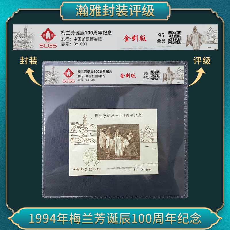 1994年梅兰芳诞辰100周年纪念（jin刻版）